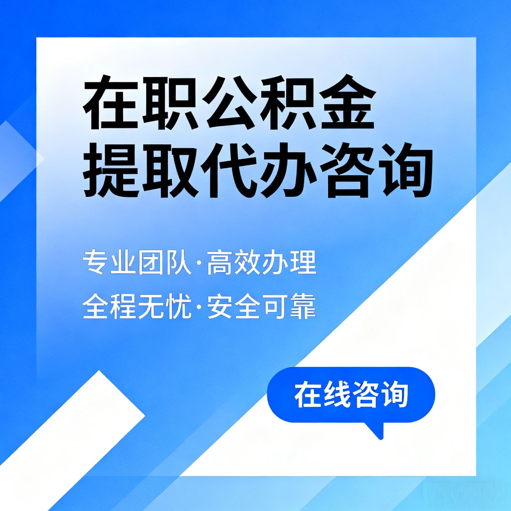 赣州在职公积金提取代办咨询