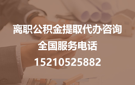 赣州公积金代办需要什么材料？