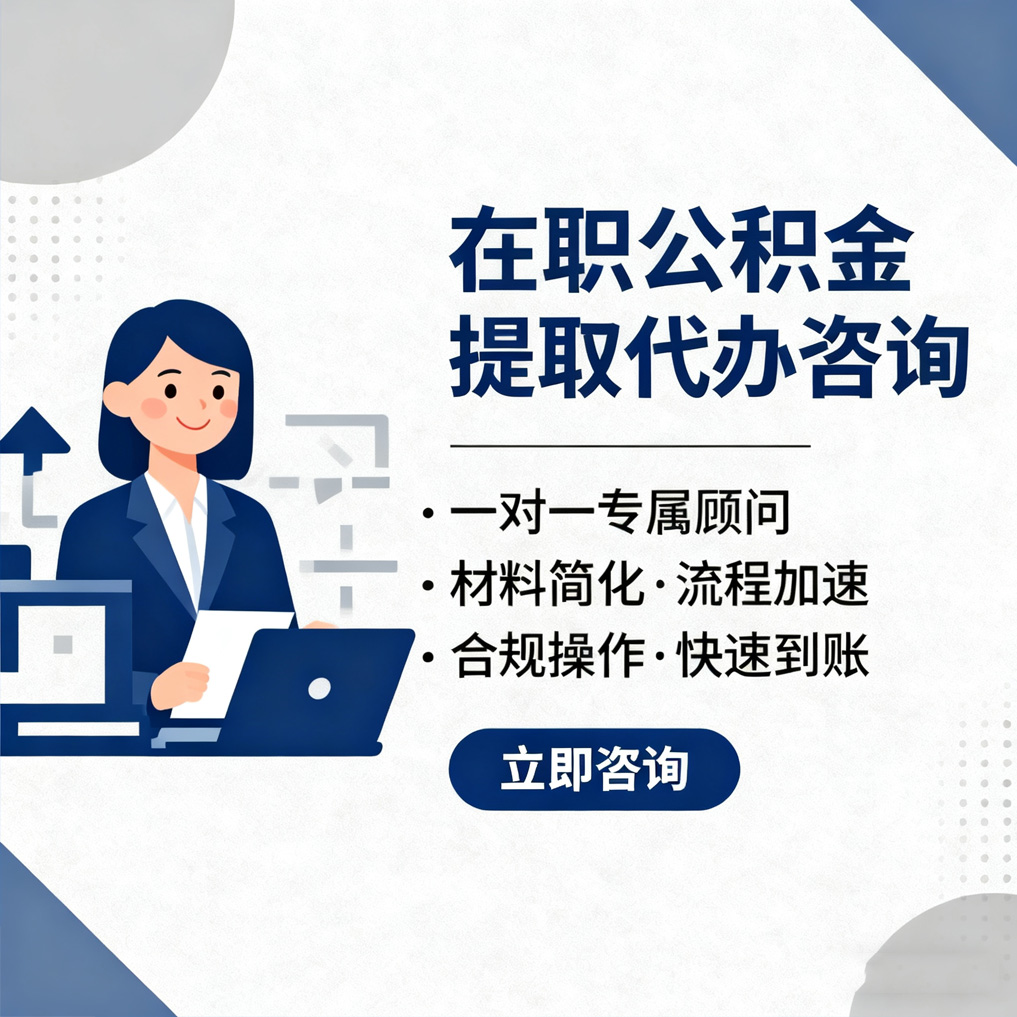 赣州在职公积金代办流程
