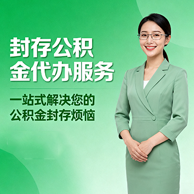 赣州封存公积金代办