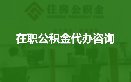 赣州在职人员住房公积金提取指南