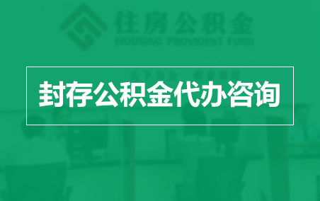 赣州封存公积金代办提取到账时间？