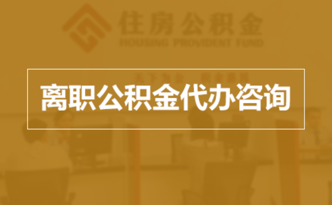 赣州完全丧失劳动能力离职后公积金提取指南
