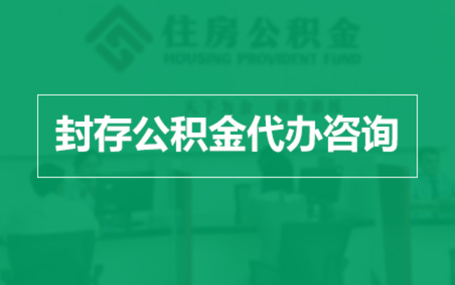 赣州公积金封存提取材料全解析助力资金合理运用