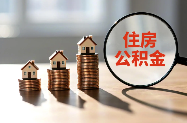 赣州退休人员住房公积金提取指南