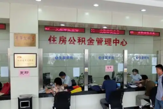 赣州公积金封存提取材料全解析助力资金合理运用