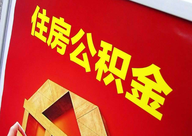 赣州完全丧失劳动能力离职后公积金提取指南