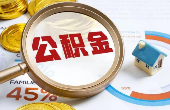 赣州在职住房公积金提取代办条件