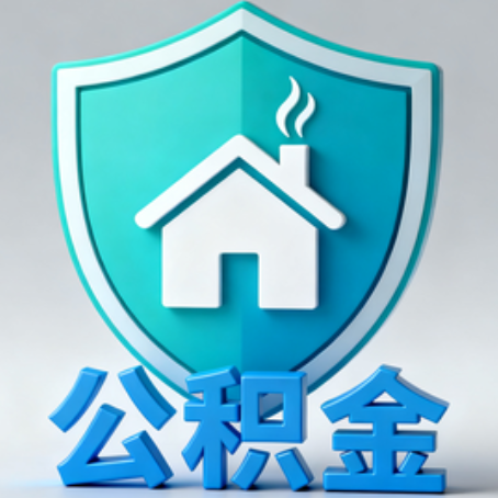 赣州《关于进一步扩大提取住房公积金直付房租业务试点范围的通知》政策解读