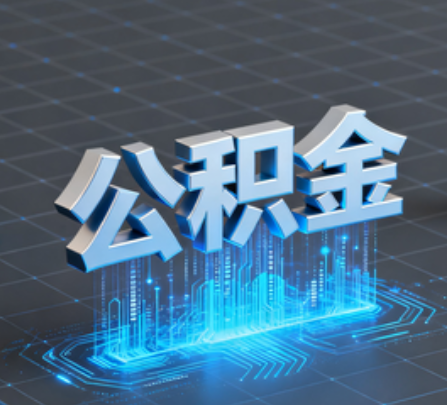 赣州重磅！住房公积金提取政策大调整！