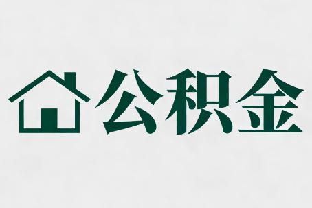 赣州公积金大修提取规范详解
