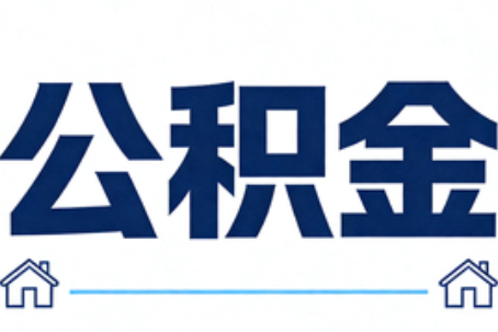 赣州公积金租房提取进入普惠化新阶段