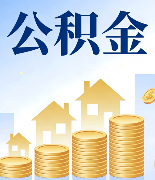 赣州公积金代办的5个隐藏好处，很多人不知道