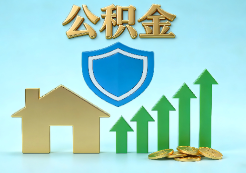 赣州当前住房公积金提取条件分类指南与政策趋势