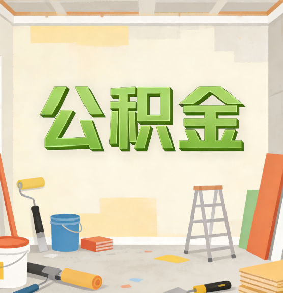 赣州公积金提取实务指南