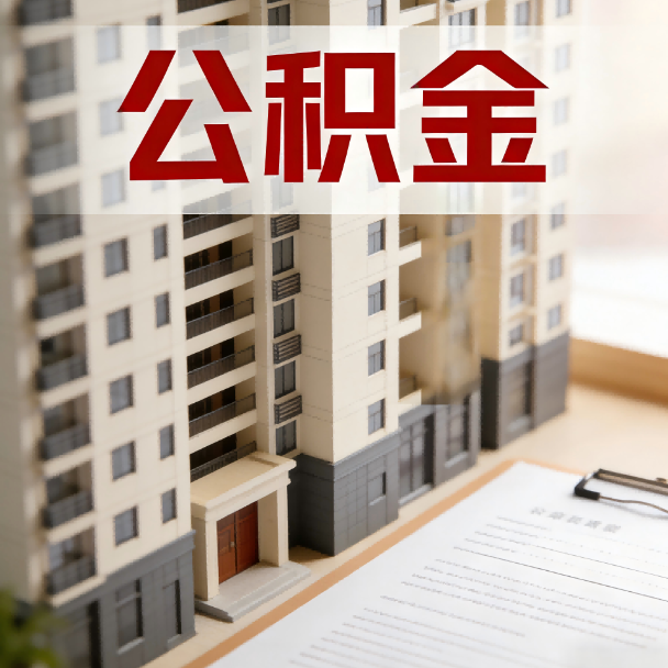 赣州公积金代办服务适用业务类型