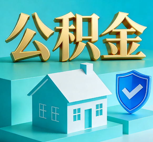 赣州公积金代办全攻略
