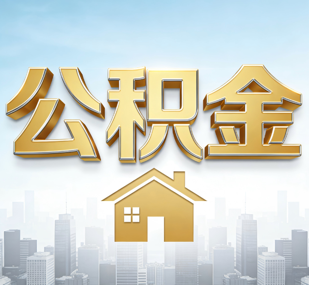 赣州公积金代办委托书怎么写？手把手教你避开5个常见错误
