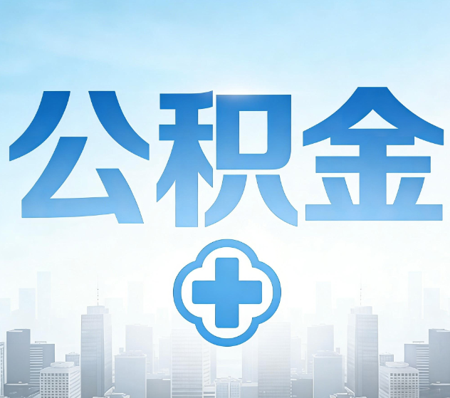 赣州公积金代办，更适合哪些人？