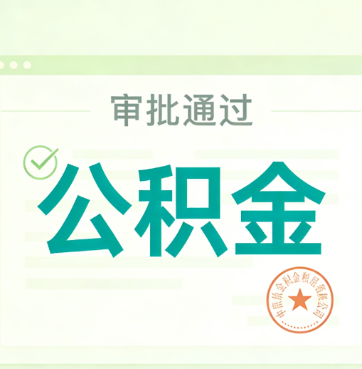 赣州公积金代办的意义