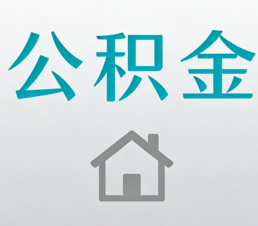 赣州公积金代办流程全攻略：委托他人办理的规范与要求