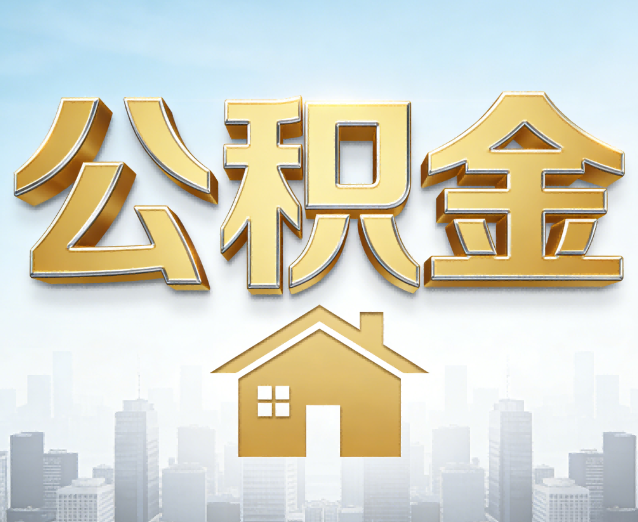 赣州公积金代办应用场景：什么时候需要找专业服务？