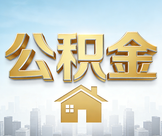 赣州公积金代办的作用