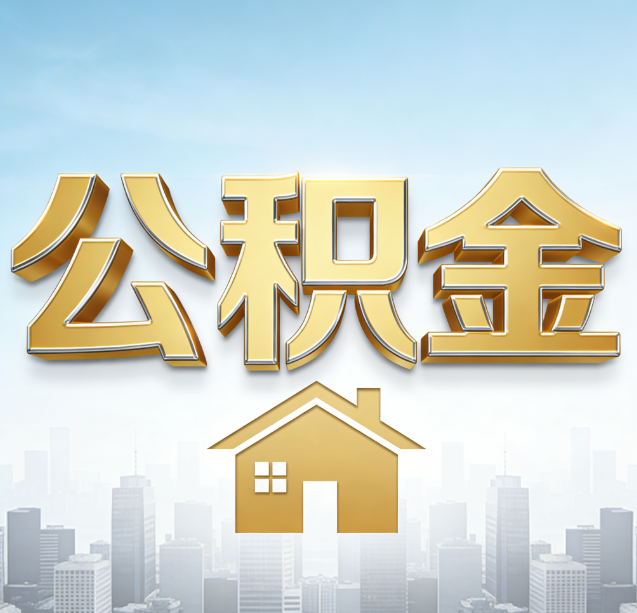 赣州公积金代办行业加速洗牌:合规化与数字化成生存关键