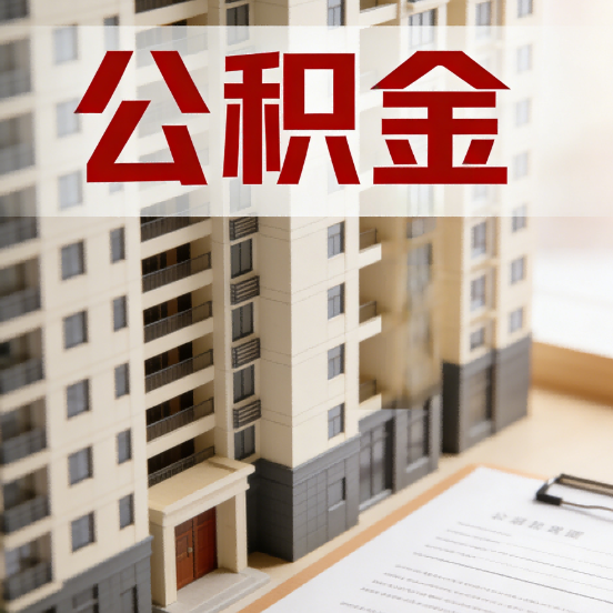 赣州公积金代办行业新生态:从“跑腿中介”到“生活管家”的进化之路