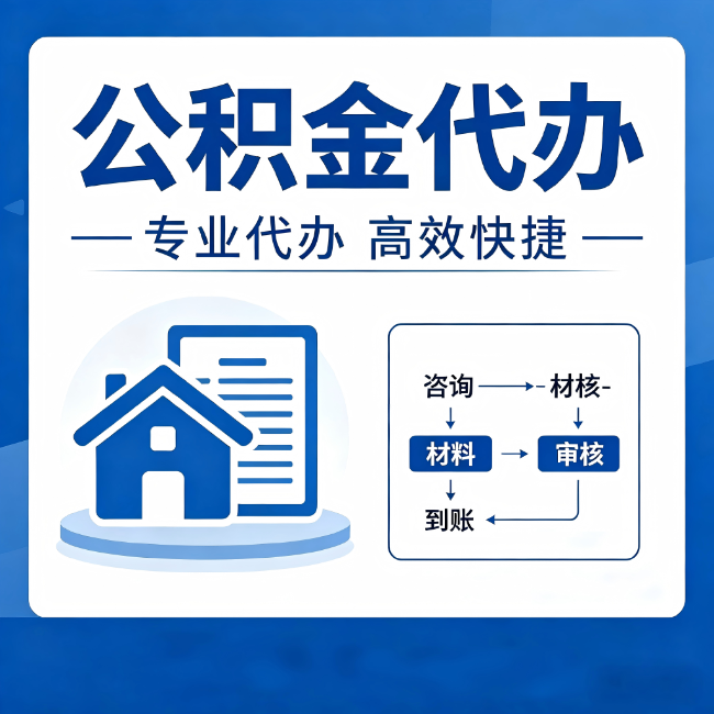 赣州公积金代办的3个“真香”好处：省钱、省心、省力，用对了一次赚回好几倍