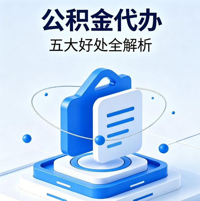 赣州公积金代办到底值不值？这5大好处让你少走弯路