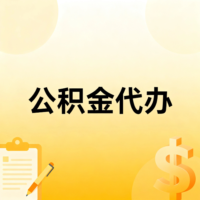 赣州公积金代办:不是找人跑腿,是给自己减负