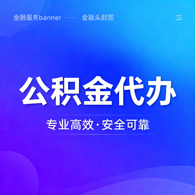 赣州公积金代办:五个常见的认识误区,一次说清楚