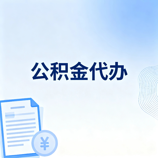 赣州公积金代办:从准备到到账,一个真实案例告诉你差在哪