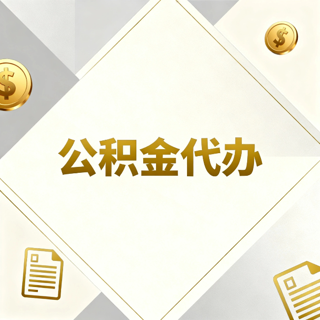 赣州公积金代办:五个你最关心的问题,一次答完
