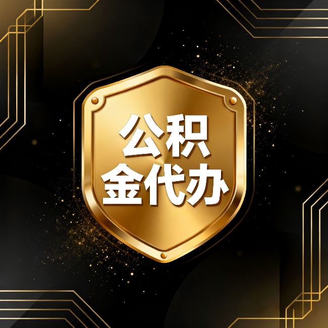 赣州公积金代办:你不敢问的六个问题,今天一次说清楚