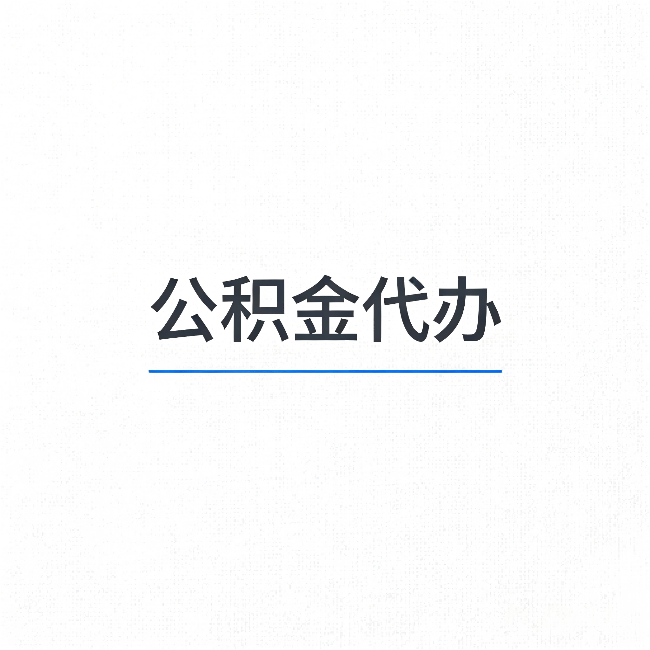 赣州公积金代办:能帮你省下的不只是时间