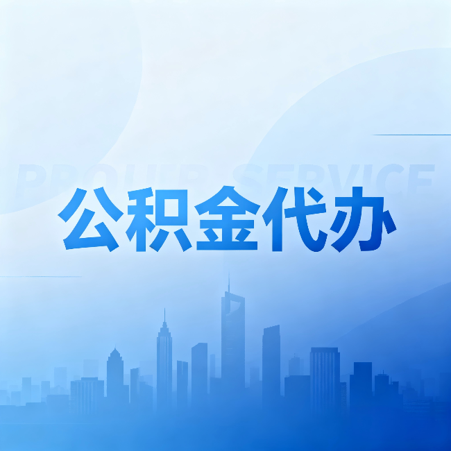 赣州公积金代办：省钱、省时、省心，三个维度算清真实账本