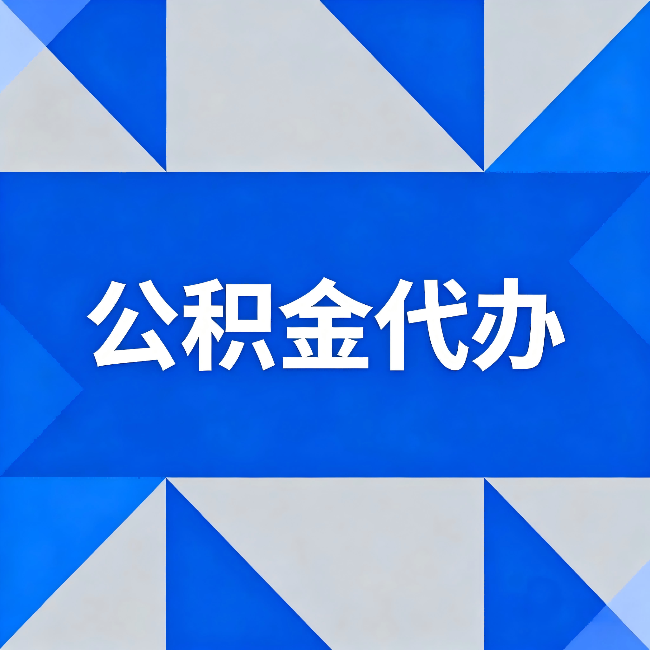 赣州公积金代办:哪些人不适合找代办