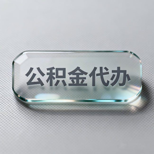 赣州公积金代办:不被退回的秘诀,其实就三点
