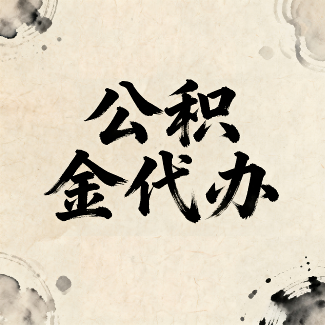 赣州公积金代办:关于收费,你想知道的都在这里
