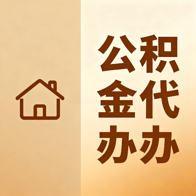 赣州公积金代办:跨省换工作的人,这笔钱别丢了