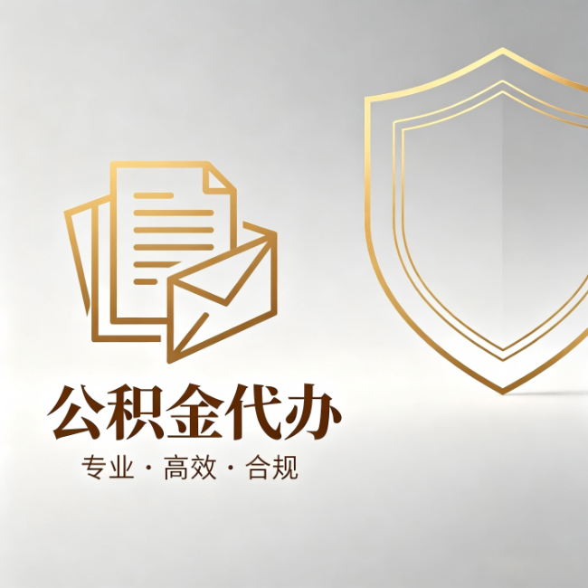 赣州公积金代办:材料准备的门道,你自己很难摸清