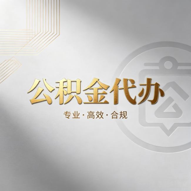 赣州公积金代办:着急用钱时,找人办比你硬撑快多少