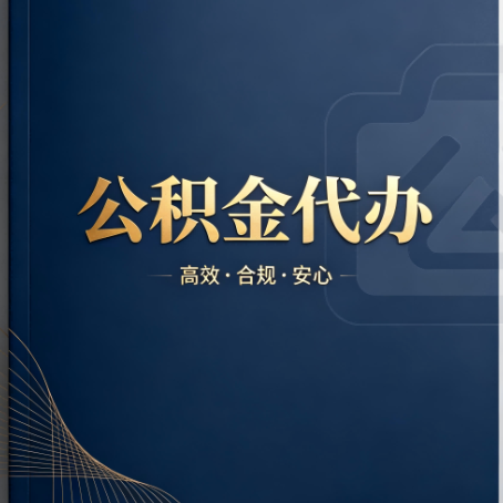 赣州公积金代办:材料不全或丢失,自己很难办