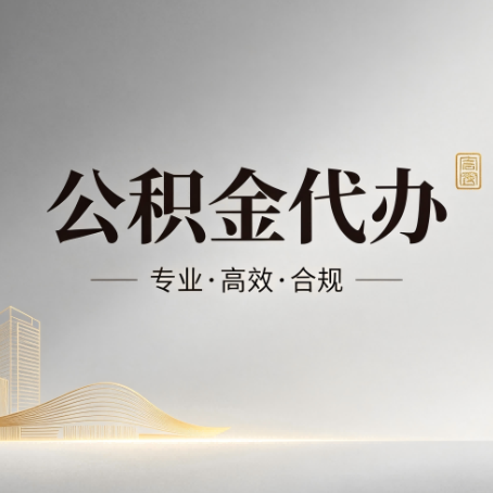 赣州公积金代办：从开始到到账，一个完整流程图