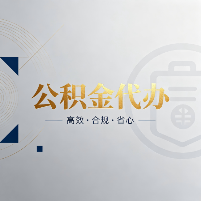 赣州公积金代办：自己办和找人办，到底差在哪