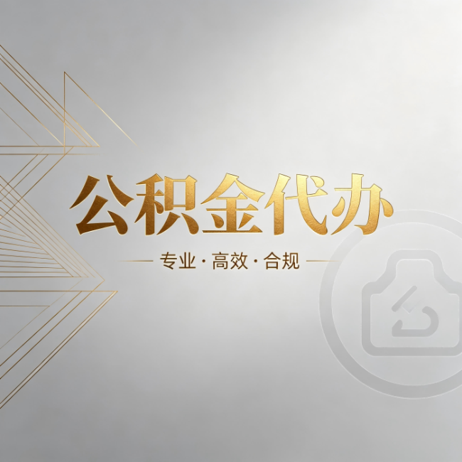 赣州公积金代办:六个问题帮你判断值不值得花钱