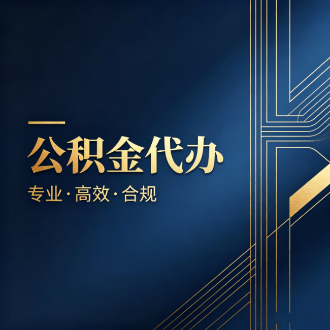 赣州公积金代办:办理前问清楚这五个问题,不会踩坑