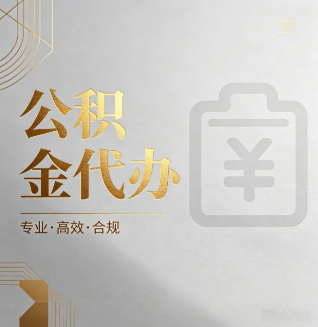 赣州公积金代办:为什么正规机构不能承诺“百分百成功”